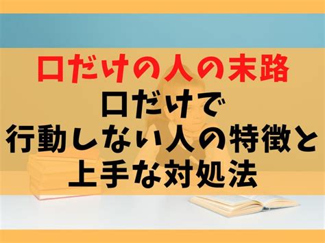 口でするだけなら|口だけの人の特徴＆見抜き方！彼氏など相手別のあるあるや対処。